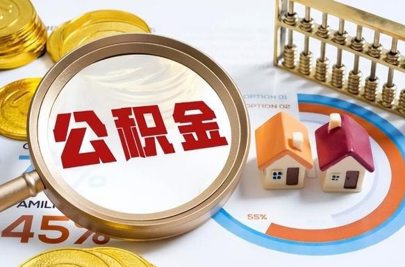 遵义正式退休怎样领取公积金（退休公积金如何领取）
